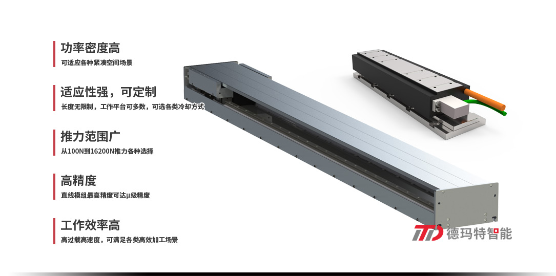 德瑪特直線電機(jī)系列：有鐵芯直線電機(jī)/無(wú)鐵芯直線電機(jī)/直線模組